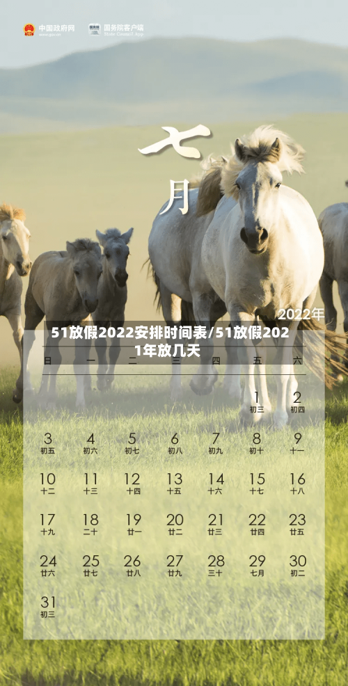 51放假2022安排时间表/51放假2021年放几天