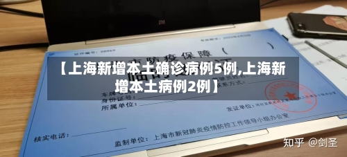 【上海新增本土确诊病例5例,上海新增本土病例2例】-第2张图片