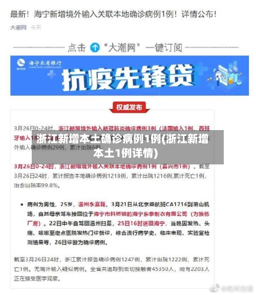 浙江新增本土确诊病例1例(浙江新增本土1例详情)