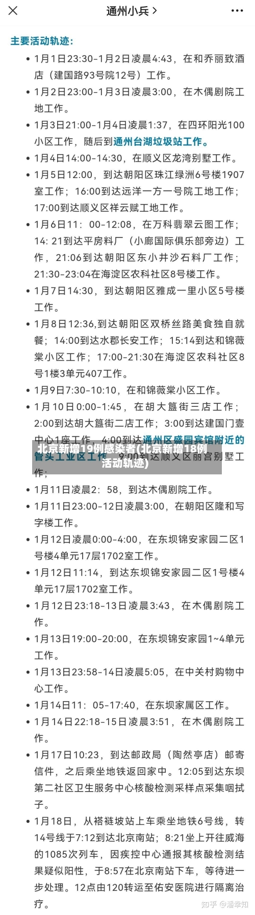 北京新增19例感染者(北京新增18例活动轨迹)