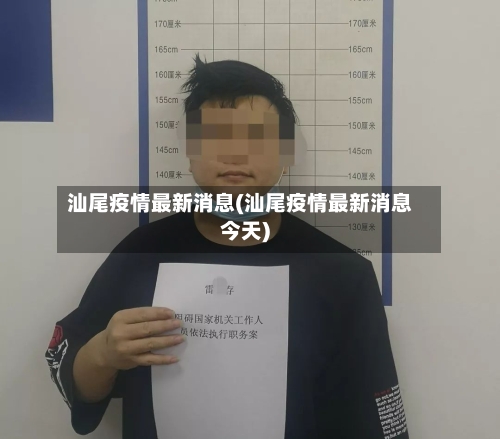 汕尾疫情最新消息(汕尾疫情最新消息今天)-第2张图片