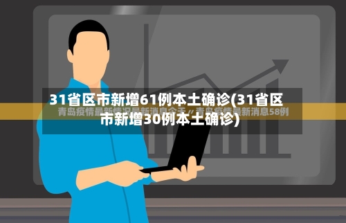 31省区市新增61例本土确诊(31省区市新增30例本土确诊)-第3张图片
