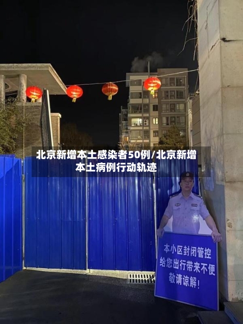 北京新增本土感染者50例/北京新增本土病例行动轨迹-第2张图片
