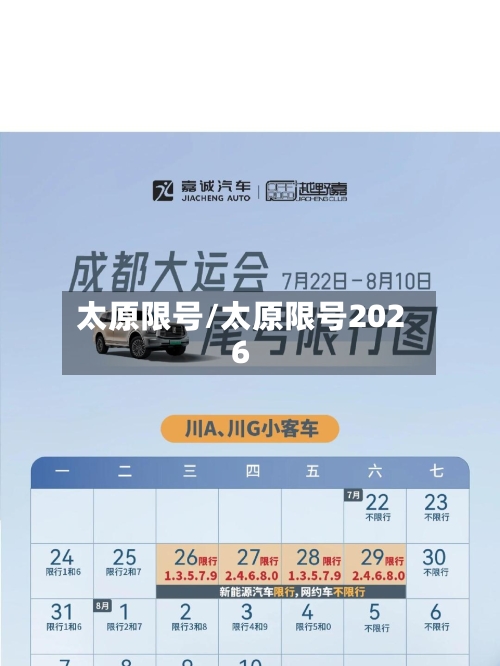 太原限号/太原限号2026