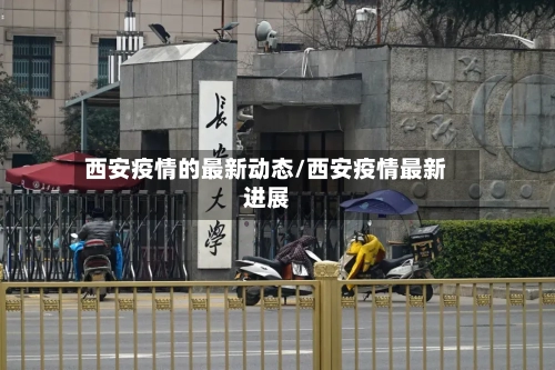 西安疫情的最新动态/西安疫情最新进展