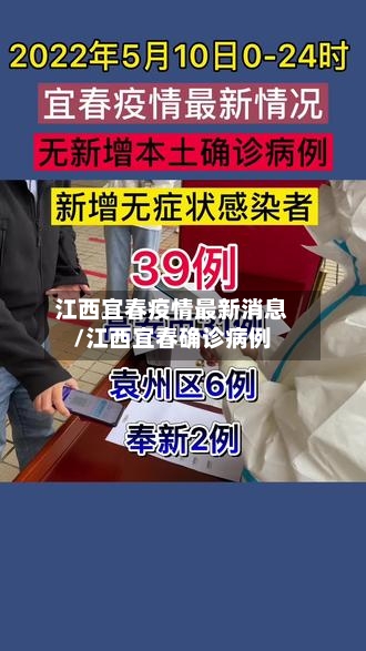 江西宜春疫情最新消息/江西宜春确诊病例