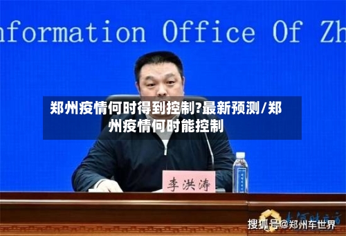 郑州疫情何时得到控制?最新预测/郑州疫情何时能控制