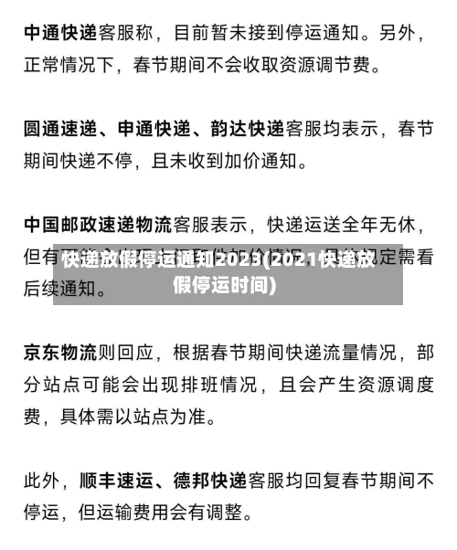 快递放假停运通知2023(2021快递放假停运时间)