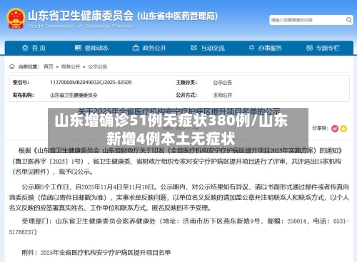 山东增确诊51例无症状380例/山东新增4例本土无症状-第3张图片