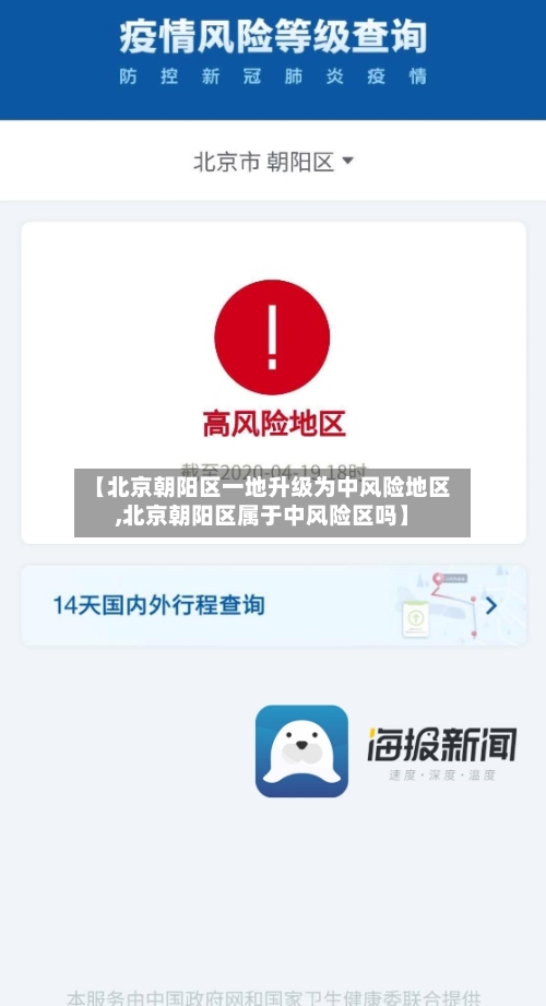 【北京朝阳区一地升级为中风险地区,北京朝阳区属于中风险区吗】