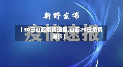 【30日山西疫情速报,山西20日疫情通报】