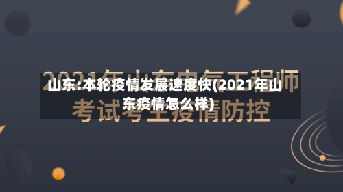 山东:本轮疫情发展速度快(2021年山东疫情怎么样)-第2张图片