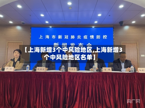 【上海新增3个中风险地区,上海新增3个中风险地区名单】