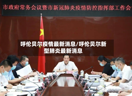 呼伦贝尔疫情最新消息/呼伦贝尔新型肺炎最新消息