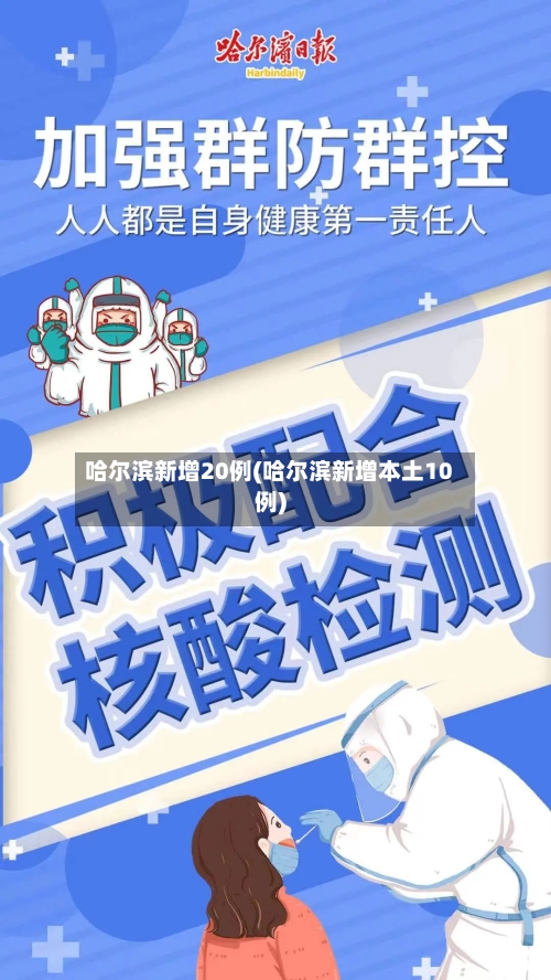 哈尔滨新增20例(哈尔滨新增本土10例)-第2张图片