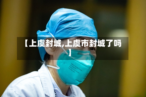 【上虞封城,上虞市封城了吗】