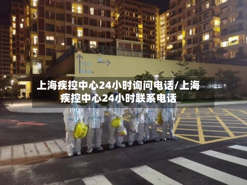 上海疾控中心24小时询问电话/上海疾控中心24小时联系电话-第3张图片