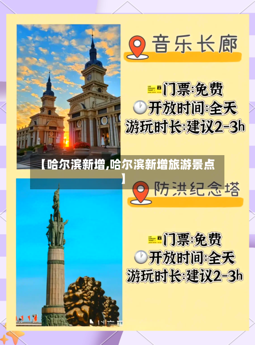 【哈尔滨新增,哈尔滨新增旅游景点】-第2张图片