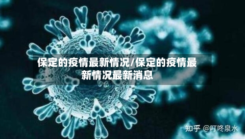 保定的疫情最新情况/保定的疫情最新情况最新消息-第3张图片