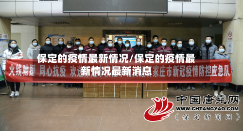 保定的疫情最新情况/保定的疫情最新情况最新消息