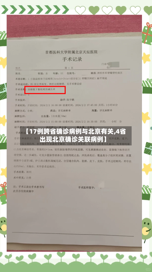 【17例跨省确诊病例与北京有关,4省出现北京确诊关联病例】