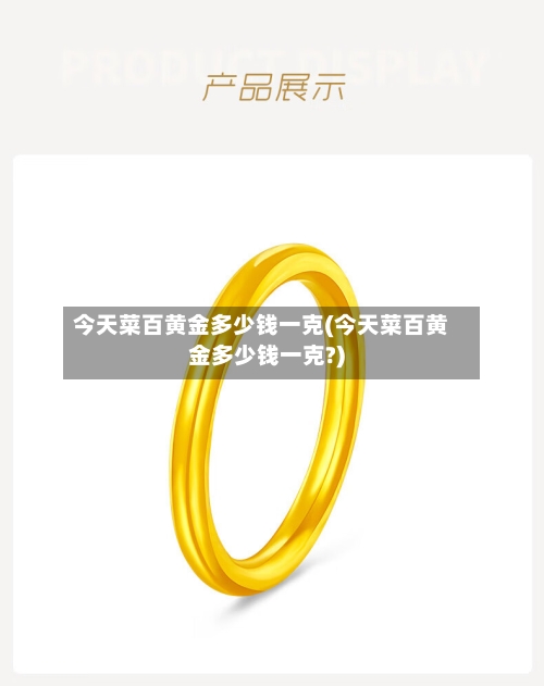 今天菜百黄金多少钱一克(今天菜百黄金多少钱一克?)-第2张图片