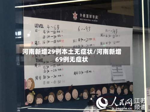 河南新增29例本土无症状/河南新增69例无症状