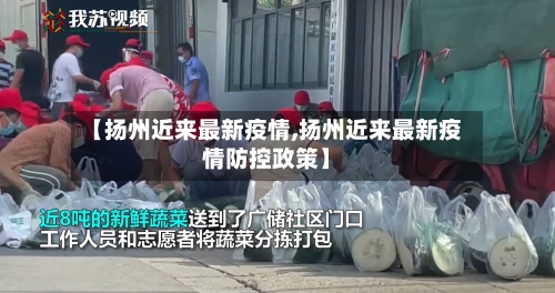 【扬州近来最新疫情,扬州近来最新疫情防控政策】