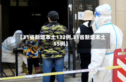 【31省新增本土132例,31省新增本土55例】