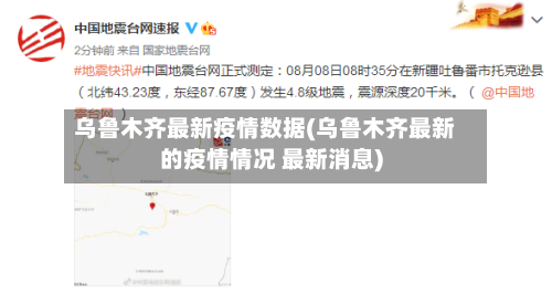 乌鲁木齐最新疫情数据(乌鲁木齐最新的疫情情况 最新消息)