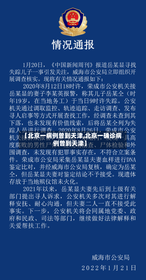 【北京一病例曾到天津,北京一确诊病例曾到天津】