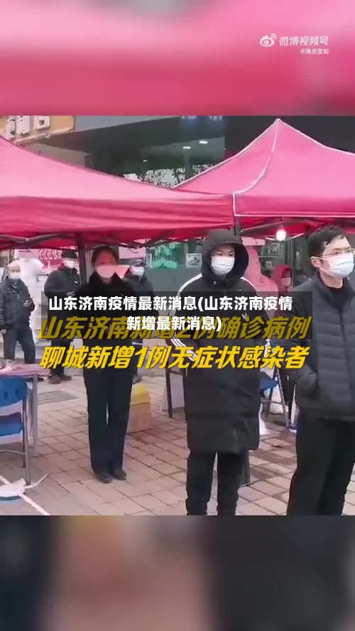 山东济南疫情最新消息(山东济南疫情新增最新消息)