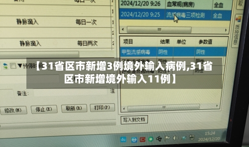 【31省区市新增3例境外输入病例,31省区市新增境外输入11例】