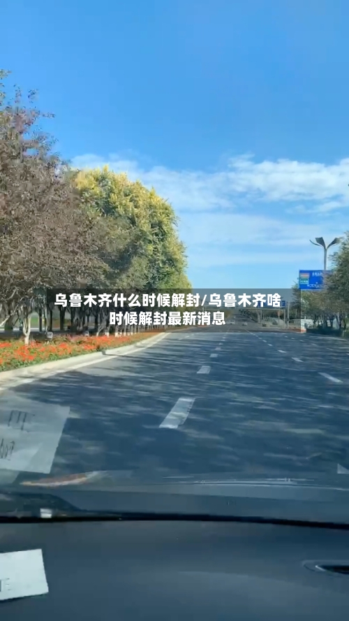 乌鲁木齐什么时候解封/乌鲁木齐啥时候解封最新消息-第2张图片