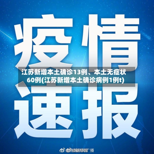 江苏新增本土确诊13例、本土无症状60例(江苏新增本土确诊病例1例t)-第2张图片
