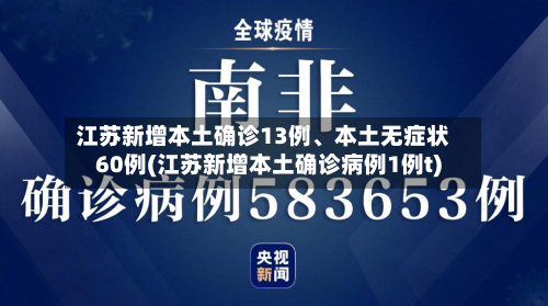 江苏新增本土确诊13例、本土无症状60例(江苏新增本土确诊病例1例t)