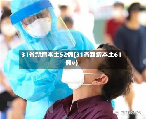 31省新增本土52例(31省新增本土61例v)-第2张图片