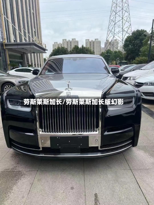劳斯莱斯加长/劳斯莱斯加长版幻影-第2张图片