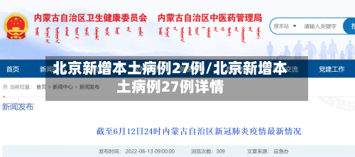 北京新增本土病例27例/北京新增本土病例27例详情-第2张图片