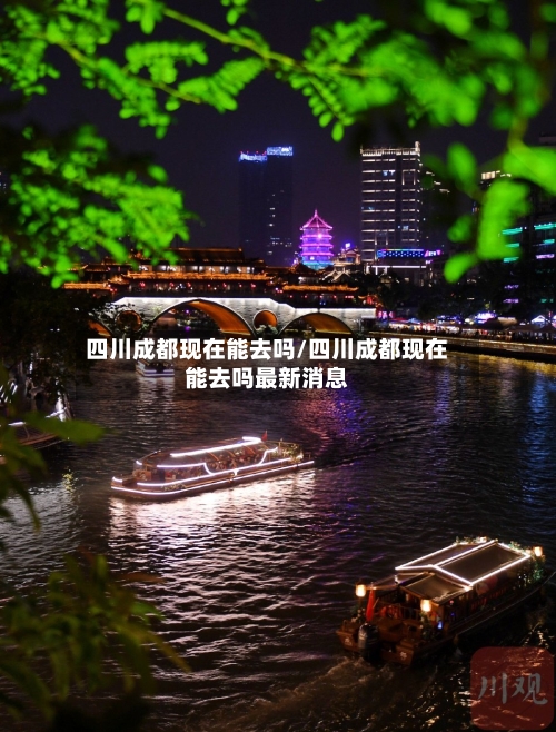 四川成都现在能去吗/四川成都现在能去吗最新消息