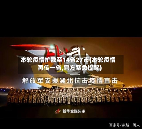 本轮疫情扩散至14省27市(本轮疫情再传一省,官方紧急提醒)-第2张图片