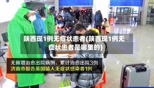 陕西现1例无症状患者(陕西现1例无症状患者是哪里的)
