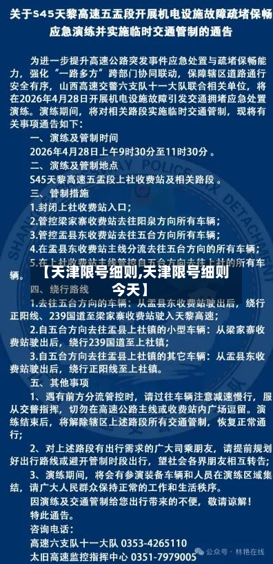 【天津限号细则,天津限号细则今天】