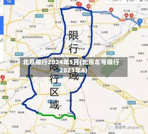 北京限行2024年5月(北京车号限行 2021年4)-第2张图片