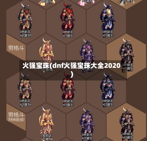 火强宝珠(dnf火强宝珠大全2020)