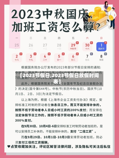 【2023节假日,2023节假日放假时间表】