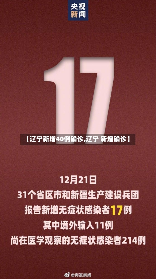 【辽宁新增40例确诊,辽宁 新增确诊】-第3张图片