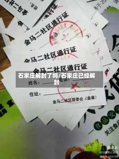 石家庄解封了吗/石家庄已经解封