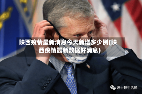 陕西疫情最新消息今天新增多少例(陕西疫情最新数据好消息)