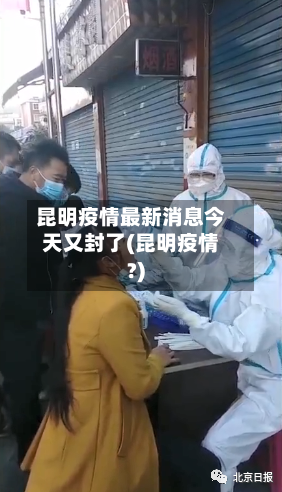 昆明疫情最新消息今天又封了(昆明疫情?)-第3张图片